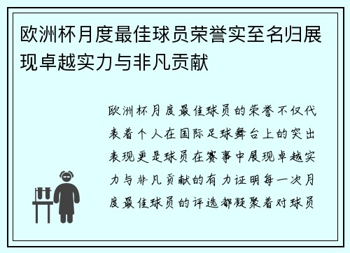欧洲杯月度最佳球员荣誉实至名归展现卓越实力与非凡贡献