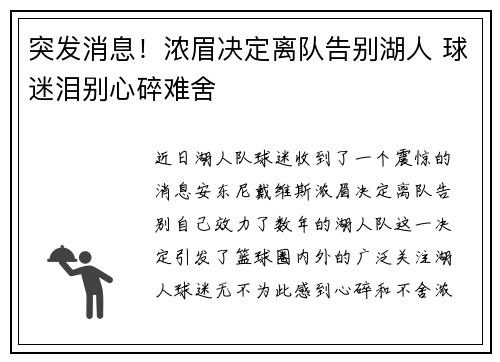 突发消息!浓眉决定离队告别湖人 球迷泪别心碎难舍