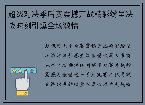 超级对决季后赛震撼开战精彩纷呈决战时刻引爆全场激情