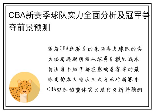 CBA新赛季球队实力全面分析及冠军争夺前景预测