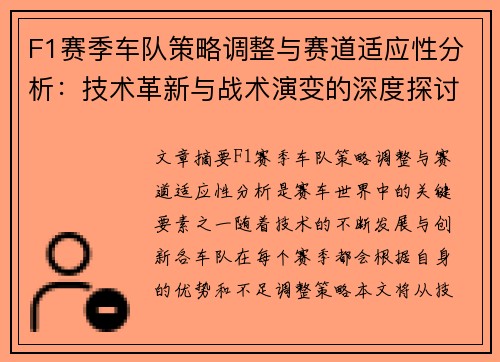 F1赛季车队策略调整与赛道适应性分析:技术革新与战术演变的深度探讨