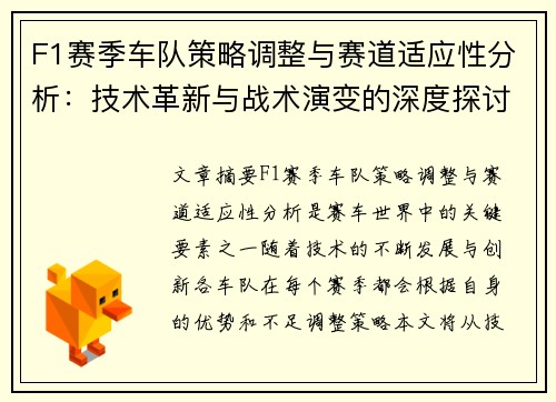 F1赛季车队策略调整与赛道适应性分析:技术革新与战术演变的深度探讨