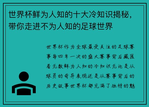 世界杯鲜为人知的十大冷知识揭秘,带你走进不为人知的足球世界