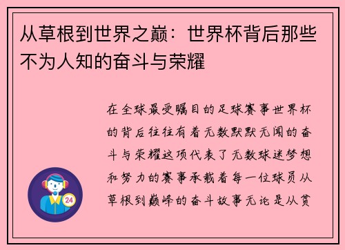 从草根到世界之巅:世界杯背后那些不为人知的奋斗与荣耀