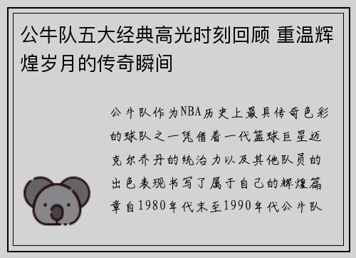 公牛队五大经典高光时刻回顾 重温辉煌岁月的传奇瞬间