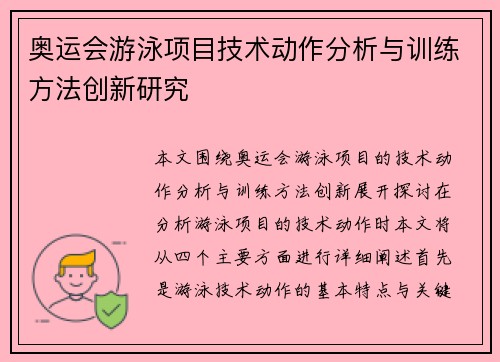 奥运会游泳项目技术动作分析与训练方法创新研究