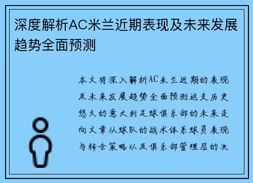 深度解析AC米兰近期表现及未来发展趋势全面预测