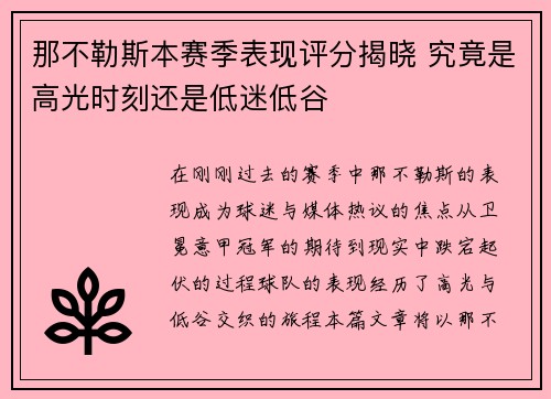 那不勒斯本赛季表现评分揭晓 究竟是高光时刻还是低迷低谷