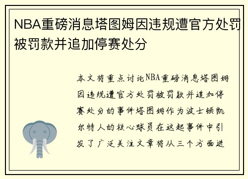 NBA重磅消息塔图姆因违规遭官方处罚被罚款并追加停赛处分