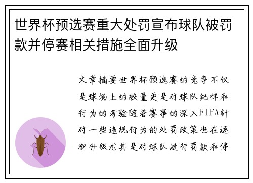 世界杯预选赛重大处罚宣布球队被罚款并停赛相关措施全面升级