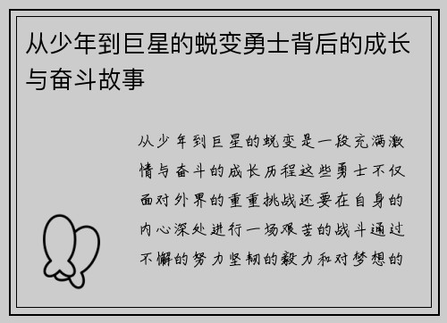 从少年到巨星的蜕变勇士背后的成长与奋斗故事