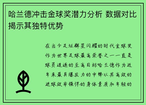 哈兰德冲击金球奖潜力分析 数据对比揭示其独特优势