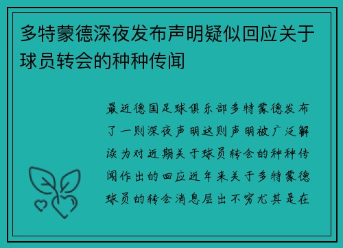 多特蒙德深夜发布声明疑似回应关于球员转会的种种传闻
