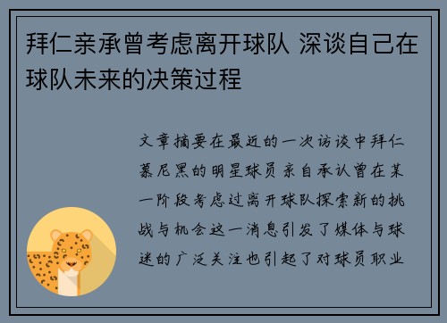 拜仁亲承曾考虑离开球队 深谈自己在球队未来的决策过程