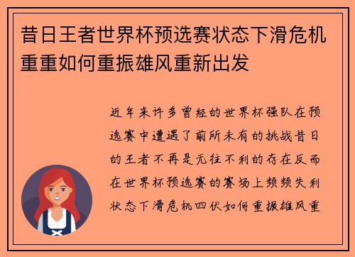 昔日王者世界杯预选赛状态下滑危机重重如何重振雄风重新出发
