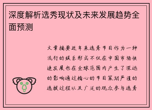 深度解析选秀现状及未来发展趋势全面预测 深度解析选秀现状及未来发展趋势全面预测