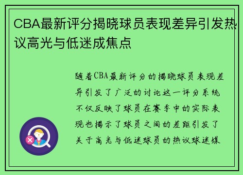 CBA最新评分揭晓球员表现差异引发热议高光与低迷成焦点