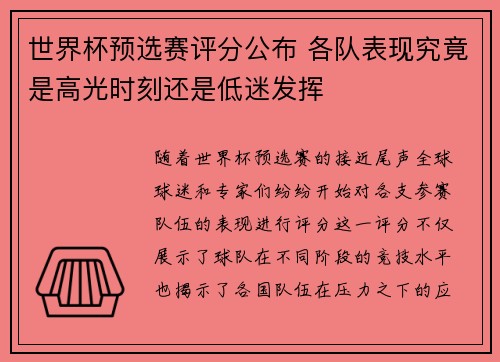 世界杯预选赛评分公布 各队表现究竟是高光时刻还是低迷发挥 世界杯预选赛评分公布 各队表现究竟是高光时刻还是低迷发挥