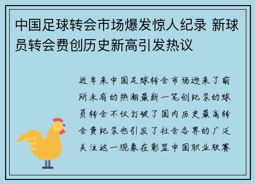 中国足球转会市场爆发惊人纪录 新球员转会费创历史新高引发热议 中国足球转会市场爆发惊人纪录 新球员转会费创历史新高引发热议