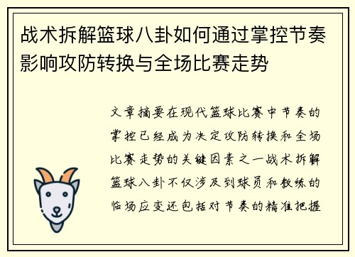 战术拆解篮球八卦如何通过掌控节奏影响攻防转换与全场比赛走势