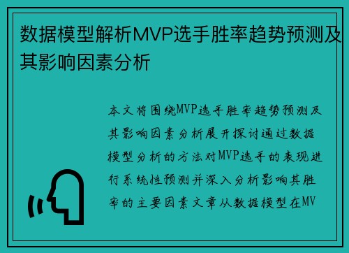 数据模型解析MVP选手胜率趋势预测及其影响因素分析 数据模型解析MVP选手胜率趋势预测及其影响因素分析