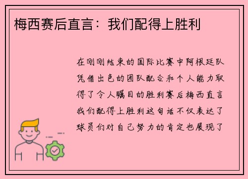 梅西赛后直言：我们配得上胜利