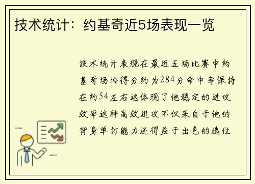 技术统计：约基奇近5场表现一览