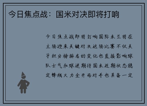 今日焦点战：国米对决即将打响