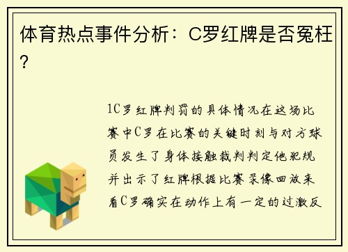 体育热点事件分析：C罗红牌是否冤枉？