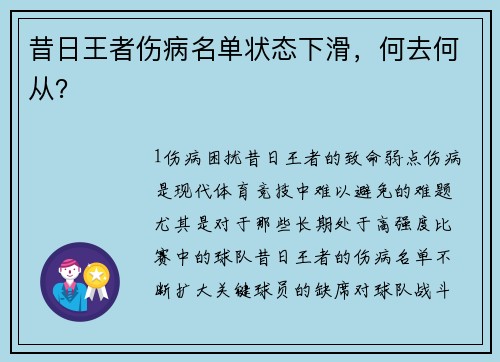 昔日王者伤病名单状态下滑，何去何从？