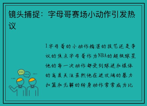 镜头捕捉：字母哥赛场小动作引发热议