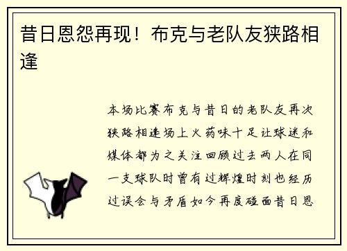 昔日恩怨再现！布克与老队友狭路相逢