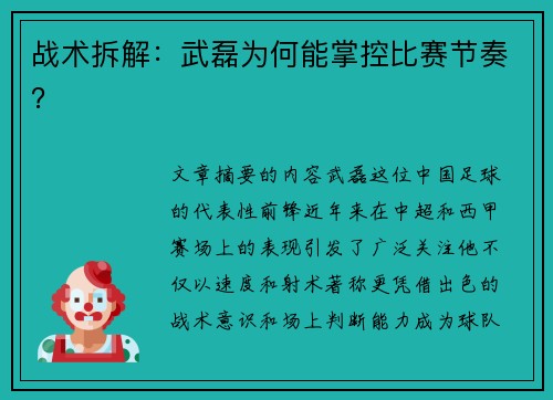 战术拆解：武磊为何能掌控比赛节奏？