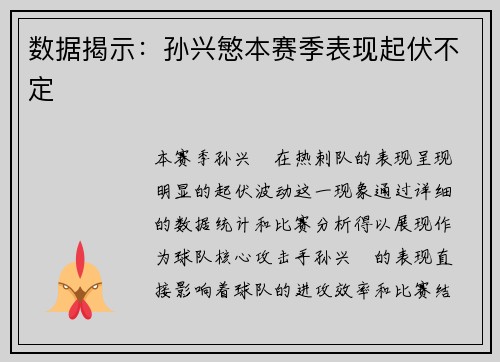 数据揭示：孙兴慜本赛季表现起伏不定