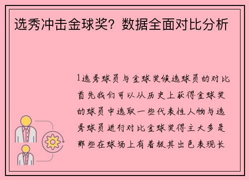 选秀冲击金球奖？数据全面对比分析