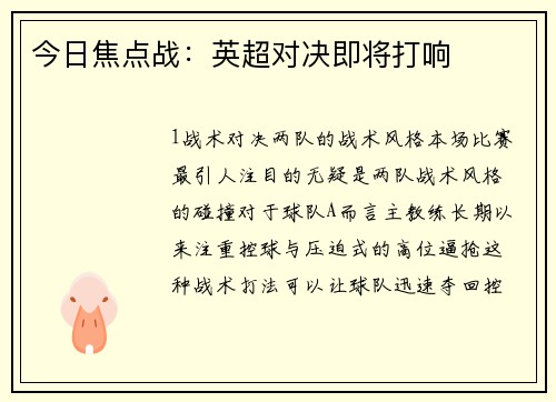 今日焦点战：英超对决即将打响