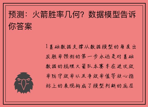 预测：火箭胜率几何？数据模型告诉你答案