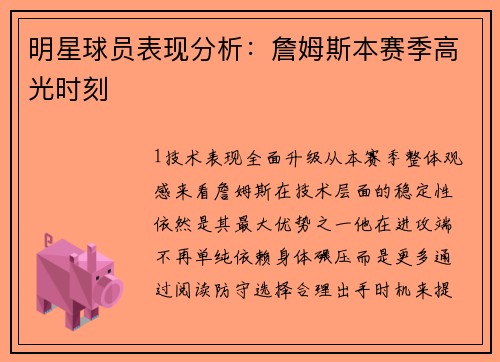 明星球员表现分析：詹姆斯本赛季高光时刻