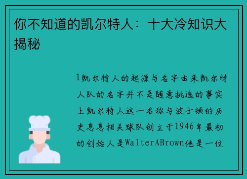 你不知道的凯尔特人：十大冷知识大揭秘