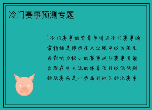 冷门赛事预测专题