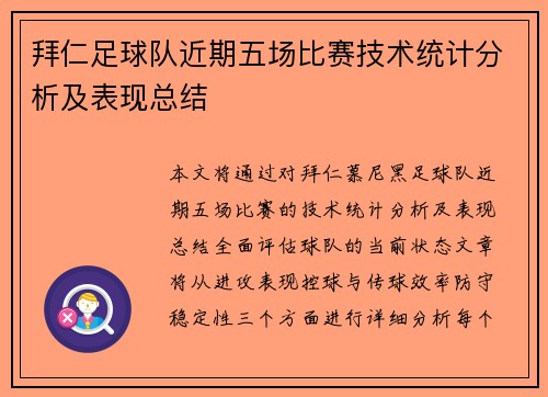 拜仁足球队近期五场比赛技术统计分析及表现总结