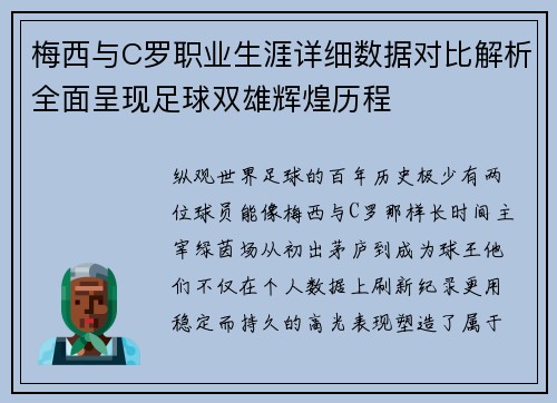 梅西与C罗职业生涯详细数据对比解析全面呈现足球双雄辉煌历程