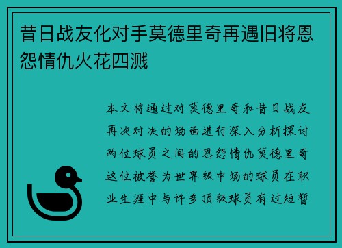昔日战友化对手莫德里奇再遇旧将恩怨情仇火花四溅