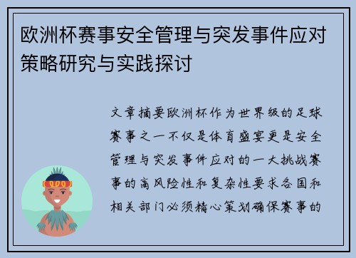 欧洲杯赛事安全管理与突发事件应对策略研究与实践探讨