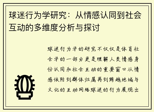 球迷行为学研究：从情感认同到社会互动的多维度分析与探讨