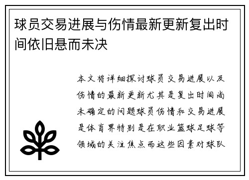 球员交易进展与伤情最新更新复出时间依旧悬而未决