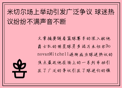 米切尔场上举动引发广泛争议 球迷热议纷纷不满声音不断