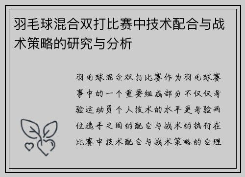 羽毛球混合双打比赛中技术配合与战术策略的研究与分析
