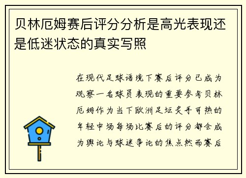 贝林厄姆赛后评分分析是高光表现还是低迷状态的真实写照