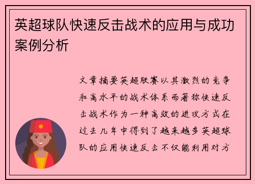 英超球队快速反击战术的应用与成功案例分析 英超球队快速反击战术的应用与成功案例分析